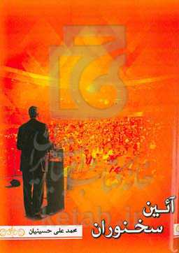 آیین سخنوران