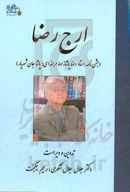 ارج رضا  (جشن‌نامه استاد رضا پاشازاده‌مراغه‌ای: پاشاجان شهریار)