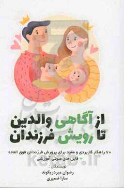 از آگاهی والدین تا رویش فرزندان: 70 راهکار کاربردی و مفید برای پرورش کودکان فوق‌العاده