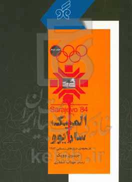 المپیک سارایوو‏‫: تاریخچه بازی‌های زمستانی ۱۹۸۴‬‏