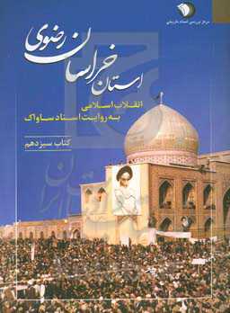 انقلاب اسلامی به روایت اسناد ساواک: استان خراسان رضوی (25 خرداد 1357 - 31 مرداد 1357)