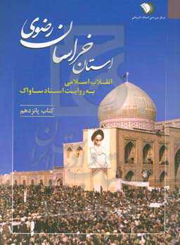 انقلاب اسلامی به روایت اسناد ساواک: استان خراسان رضوی (6 مهر 1357 - 30 مهر 1357)