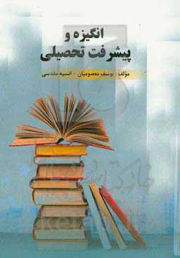 انگیزه و پیشرفت تحصیلی