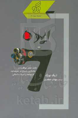 ایده: هفت عنصر موفقیت و ماندگاری داستان در نمایشنامه، فیلم‌نامه و ادبیات داستانی