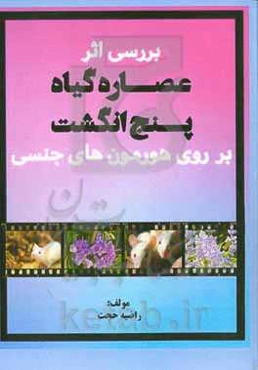 بررسی اﺛﺮ ﻋﺼﺎره ﮔﯿﺎه ﭘﻨﺞ اﻧﮕﺸﺖ ﺑﺮ روی ﻫﻮرﻣﻮن‌ﻫﺎی جنسی