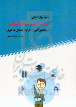 بهبود مهارت‌های خودکارآمدی و تفکر انتقادی در دانش‌آموزان دارای اختلال یادگیری
