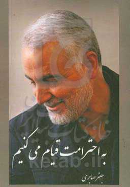 به احترامت قیام میکنیم: مجموعه دلنوشته و پیام‌ها به مناسبت سالگرد شهادت سردار قاسم سلیمانی