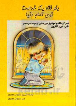 بگو فقط یک خداست توی تمام دنیا: شعر کودکانه با موضوع سوره‌های توحید، قدر، عصر، ناس، فلق و کافرون