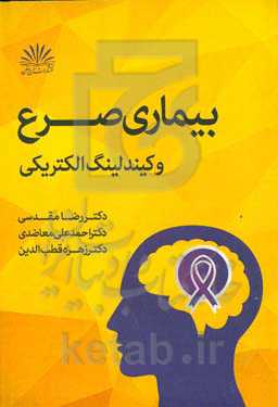 بیماری صرع و کیندلینگ الکتریکی