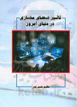 تاثیر فضای مجازی در دنیای امروز