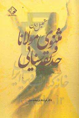 تحلیل زبان مثنوی مولانا و حدیقه سنایی