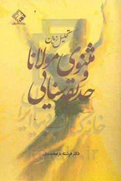 تحلیل زبان مثنوی مولانا و حدیقه سنایی