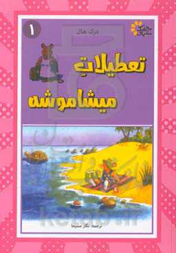 تعطیلات میشاموشه