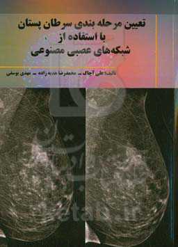 تعیین مرحله‌بندی سرطان پستان با استفاده از شبکه‌های عصبی مصنوعی