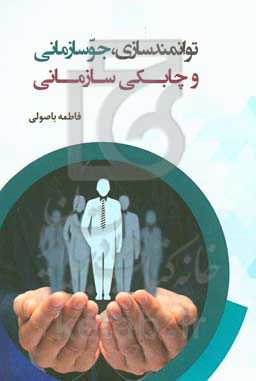 توانمندسازی، جو سازمانی و چابکی سازمانی