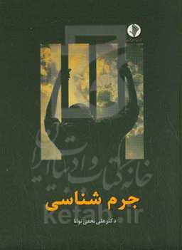 جرم‌شناسی (با تجدید نظر و اضافات)