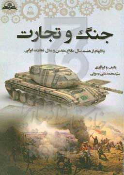 جنگ و تجارت: با الهام از هشت سال دفاع مقدس و مدل تجارت ایرانی