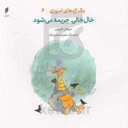 خال‌خالی جریمه می‌شود