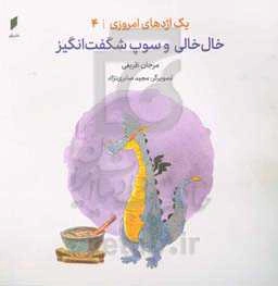 خال‌خالی و سوپ شگفت‌انگیز