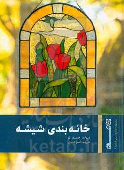 خانه‌بندی شیشه