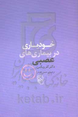 خودیاری در بیماری‌های عصبی