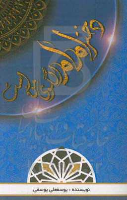 دختر امام، الگوی من است: جلوه‌های بارز زندگانی حضرت معصومه (س) برای دختران "سرمشق‌های عملی زندگانی یادگار امام هفتم (ع)، حضرت فاطمه معصومه (ع)" ...