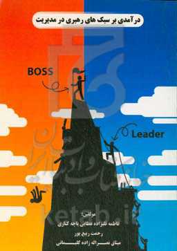 درآمدی بر سبک‌های رهبری در مدیریت