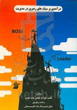 درآمدی بر سبک‌های رهبری در مدیریت