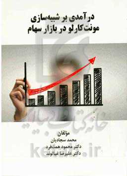 درآمدی بر شبیه‌سازی مونت کارلو در بازار سهام