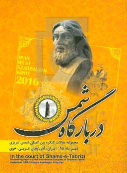 در بارگاه شمس: مجموعه مقالات کنگره بین‌المللی شمس تبریزی مهر ماه 95