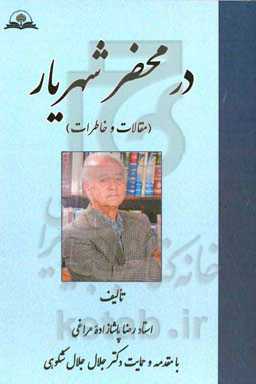 در محضر شهریار (مقالات و خاطرات)