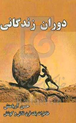 دوران زندگانی: خاطرات یک قرن تلاش و کوشش