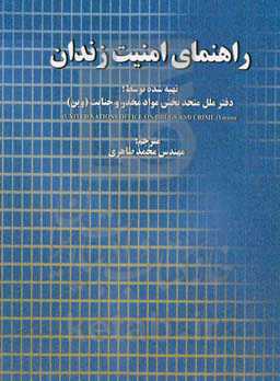راهنمای امنیت زندان