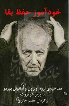 راهنمای حفظ بقا: گفت‌وگو با اروه اوبرون و امانوئل بوردو