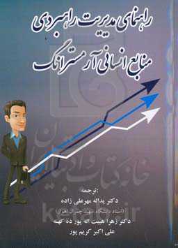 راهنمای مدیریت راهبردی منابع انسانی آرمسترانگ