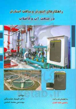 راهکارهای اینورتر و سافت استارتر در صنعت آب و فاضلاب