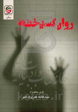 روان گسیخته