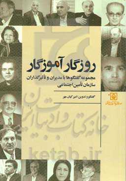 روزگار آموزگار: مجموعه گفتگوها با مدیران و تاثیرگذاران سازمان تامین اجتماعی