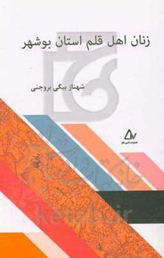 زنان اهل قلم استان بوشهر