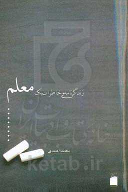 زندگی‌نامه و خاطرات یک معلم