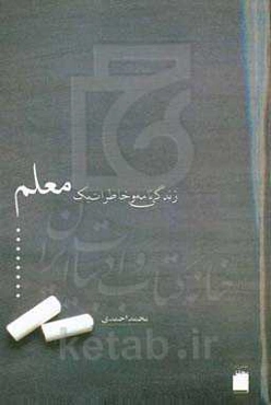 زندگی‌نامه و خاطرات یک معلم