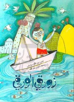 زورقی الورقی