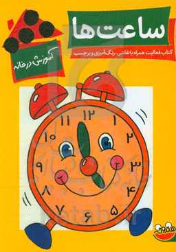 ساعت‌ها: کتاب فعالیت همراه با نقاشی، رنگ‌آمیزی و برچسب