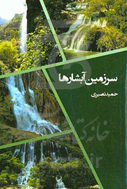 سرزمین آبشارها