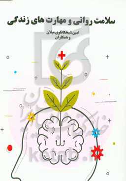 سلامت روانی و آموزش مهارتهای زندگی (در مدرسه)