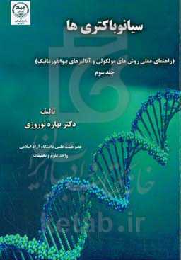 سیانوباکتری‌ها (راهنمای عملی روش‌های مولکولی و آنالیزهای بیوانفورماتیک)