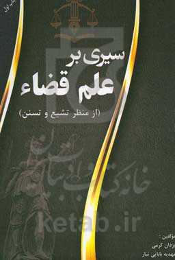 سیری بر علم قضاء (از منظر تشیع و تسنن)