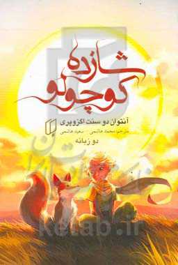 شازده کوچولو