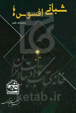 شبانی افسوس‌ها