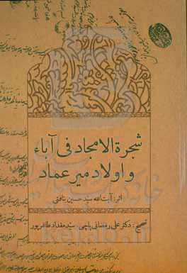 شجرة‌الامجاد فی آباء و اولاد میرعماد